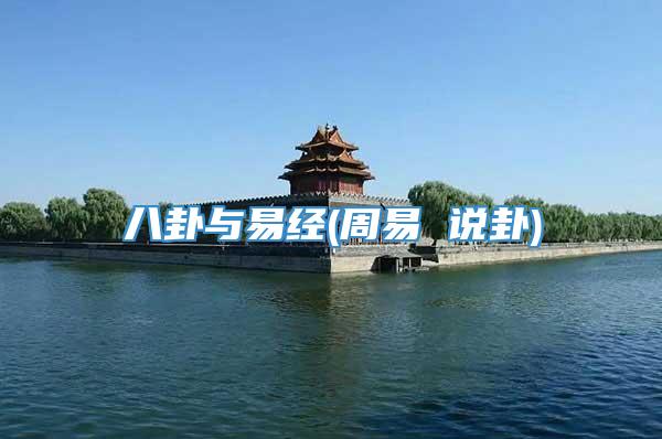 八卦与易经(周易 说卦)