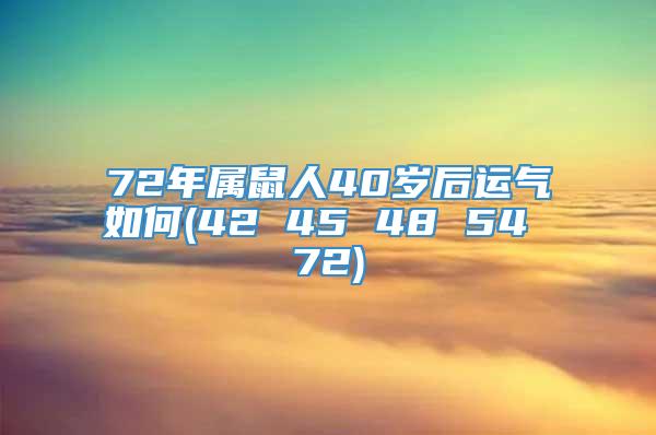 72年属鼠人40岁后运气如何(42 45 48 54 72)