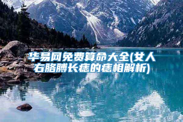 华易网免费算命大全(女人右胳膊长痣的痣相解析)
