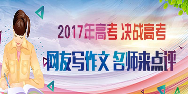 2017年海南高考作文网友作品6：天行健，自强如何不息？