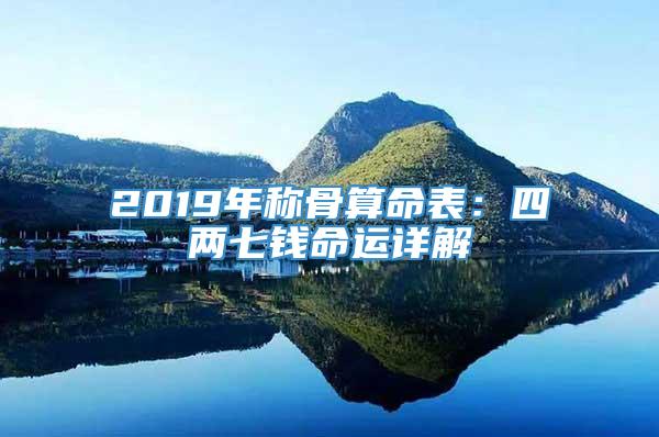 2019年称骨算命表：四两七钱命运详解