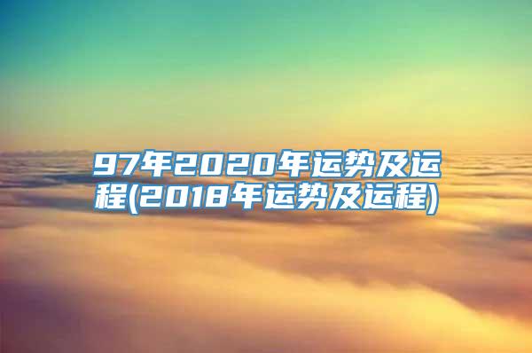 97年2020年运势及运程(2018年运势及运程)