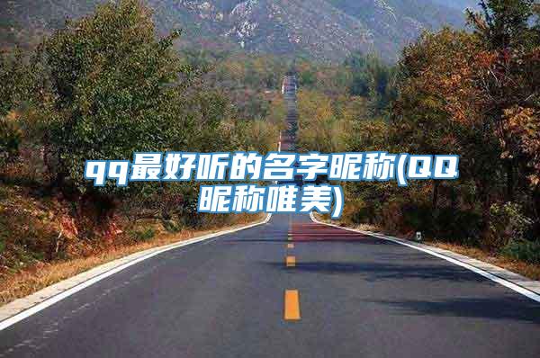 qq最好听的名字昵称(QQ昵称唯美)