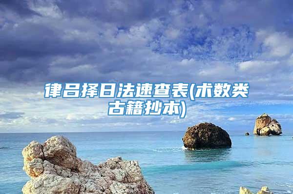 律吕择日法速查表(术数类古籍抄本)