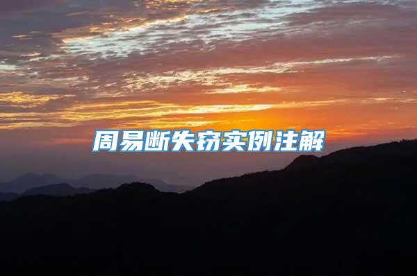 周易断失窃实例注解