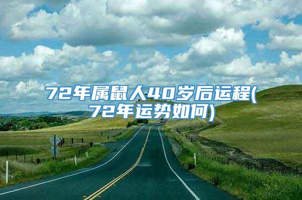 72年属鼠人40岁后运程(72年运势如何)