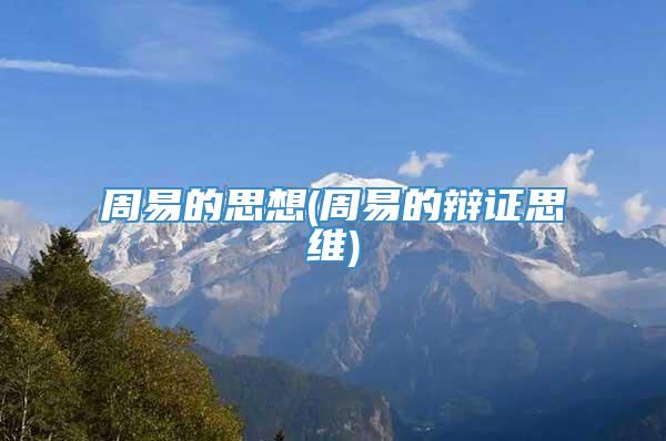 周易的思想(周易的辩证思维)