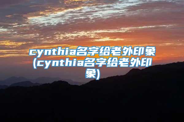cynthia名字给老外印象(cynthia名字给老外印象)