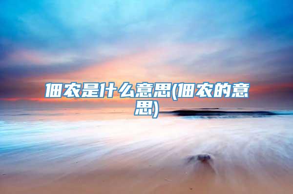 佃农是什么意思(佃农的意思)