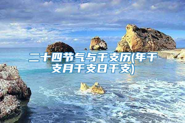 二十四节气与干支历(年干支月干支日干支)