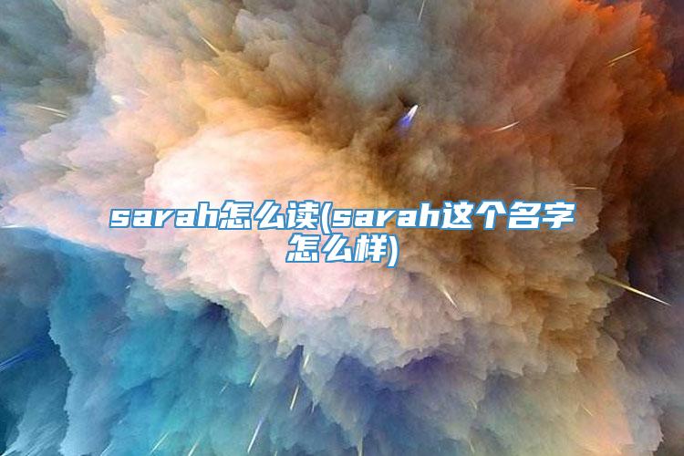 sarah怎么读(sarah这个名字怎么样)