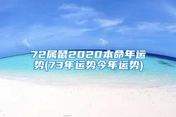 72属鼠2020本命年运势(73年运势今年运势)