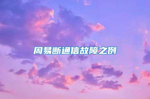 周易断通信故障之例