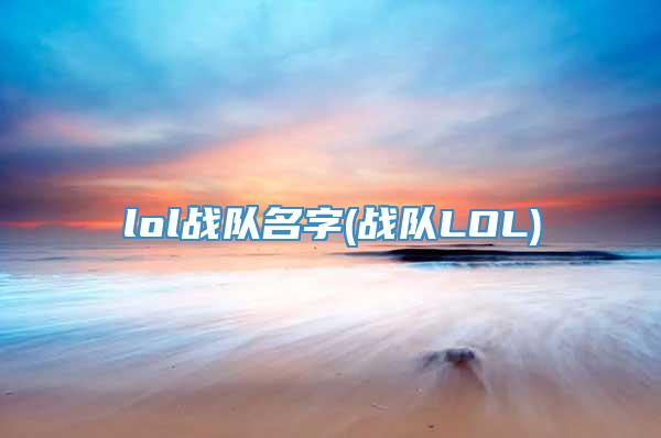 lol战队名字(战队LOL)