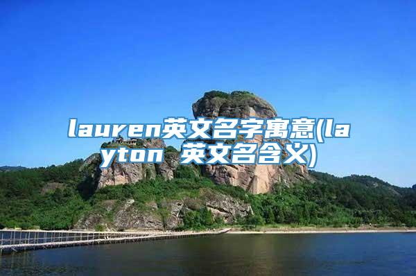 lauren英文名字寓意(layton 英文名含义)