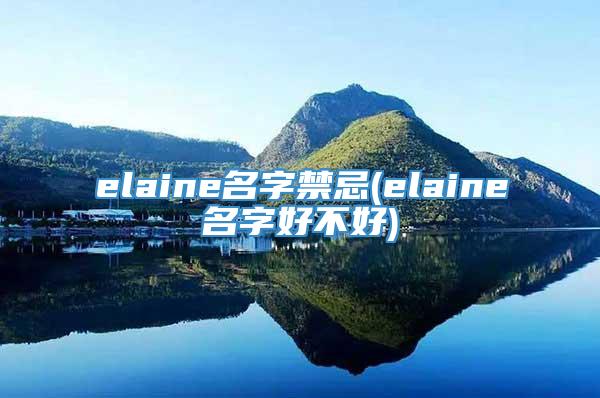 elaine名字禁忌(elaine名字好不好)