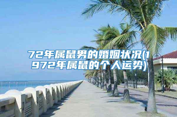 72年属鼠男的婚姻状况(1972年属鼠的个人运势)