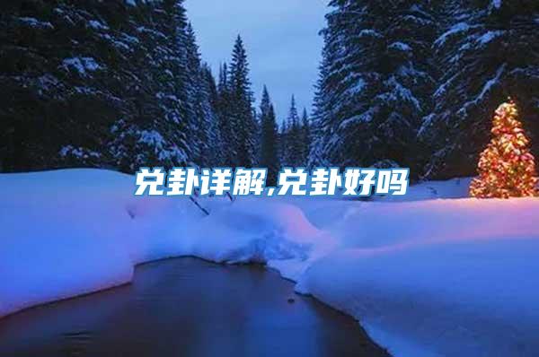 兑卦详解,兑卦好吗