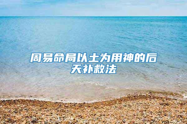 周易命局以土为用神的后天补救法