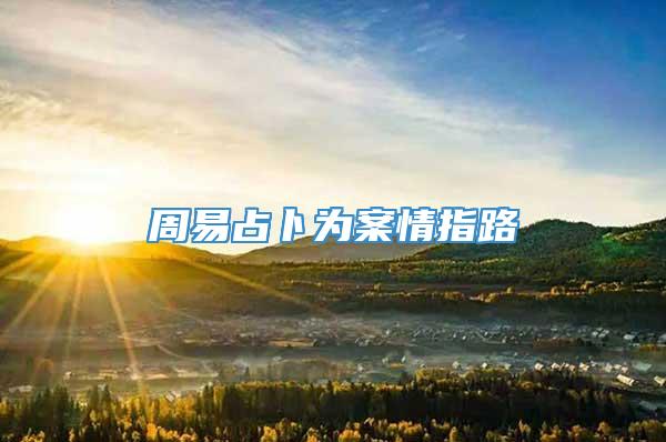 周易占卜为案情指路