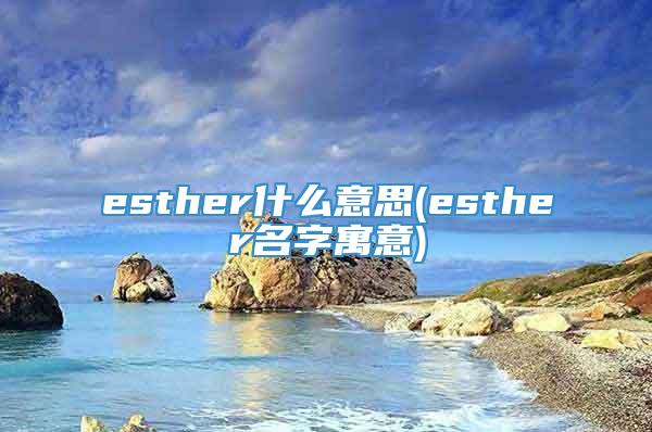 esther什么意思(esther名字寓意)