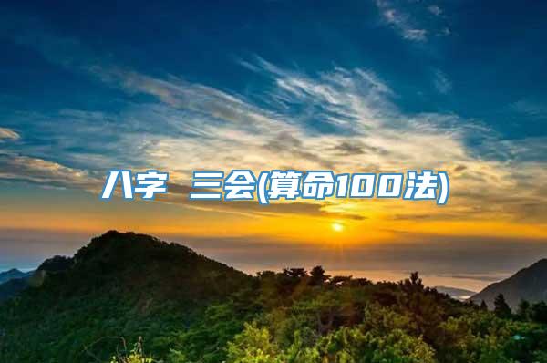 八字 三会(算命100法)