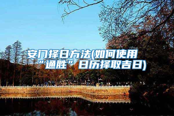 安门择日方法(如何使用“通胜”日历择取吉日)