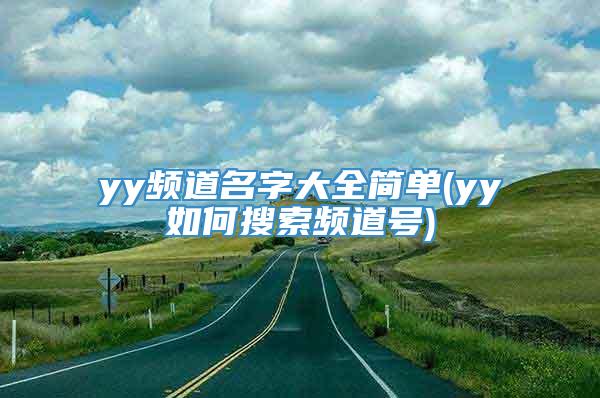 yy频道名字大全简单(yy如何搜索频道号)