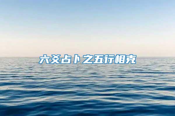 六爻占卜之五行相克