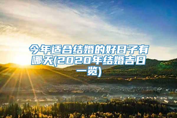今年适合结婚的好日子有哪天(2020年结婚吉日一览)
