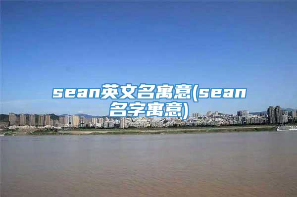 sean英文名寓意(sean名字寓意)