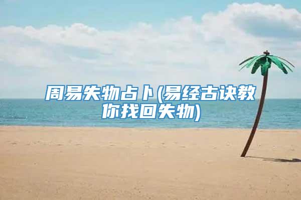 周易失物占卜(易经古诀教你找回失物)