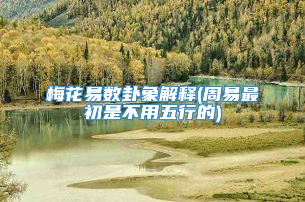 梅花易数卦象解释(周易最初是不用五行的)