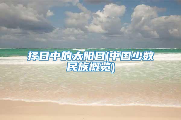择日中的太阳日(中国少数民族概览)
