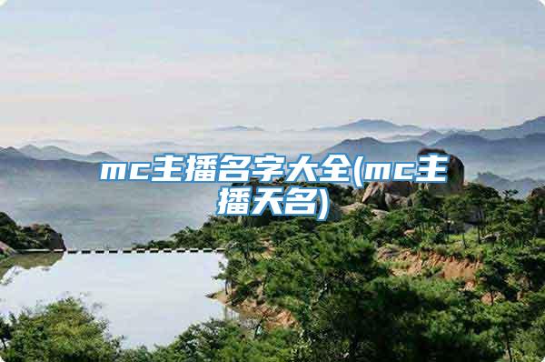 mc主播名字大全(mc主播天名)