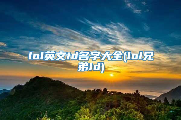 lol英文id名字大全(lol兄弟id)