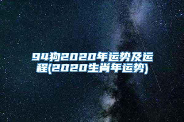 94狗2020年运势及运程(2020生肖年运势)