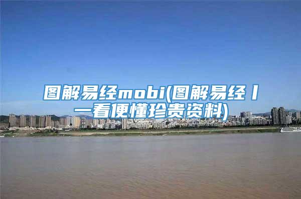 图解易经mobi(图解易经丨一看便懂珍贵资料)