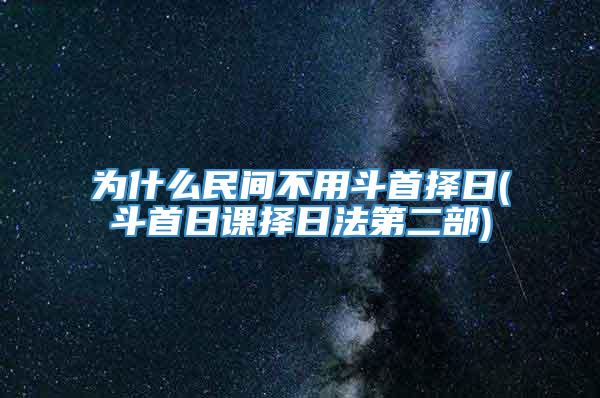 为什么民间不用斗首择日(斗首日课择日法第二部)