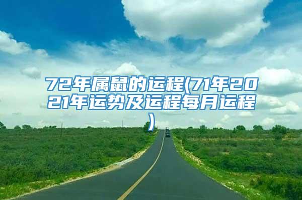 72年属鼠的运程(71年2021年运势及运程每月运程)