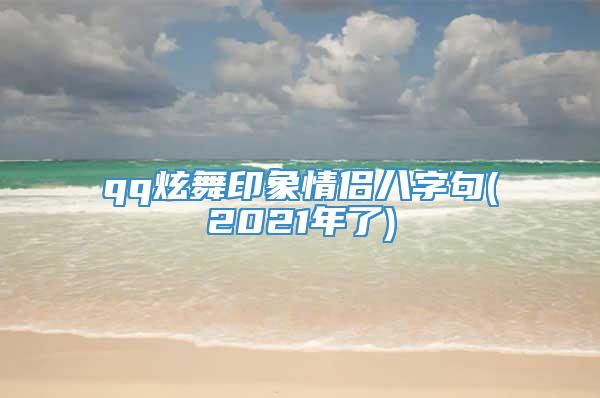 qq炫舞印象情侣八字句(2021年了)