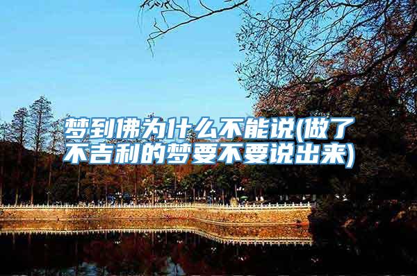梦到佛为什么不能说(做了不吉利的梦要不要说出来)