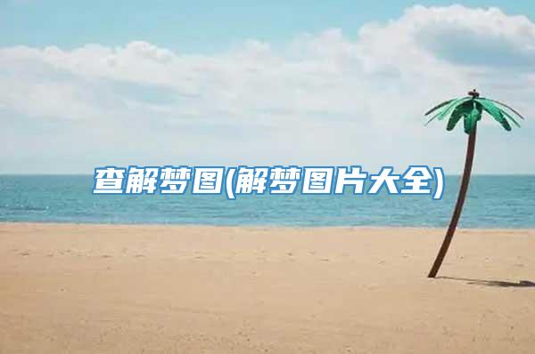 查解梦图(解梦图片大全)
