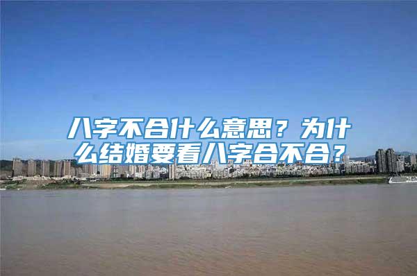 八字不合什么意思？为什么结婚要看八字合不合？