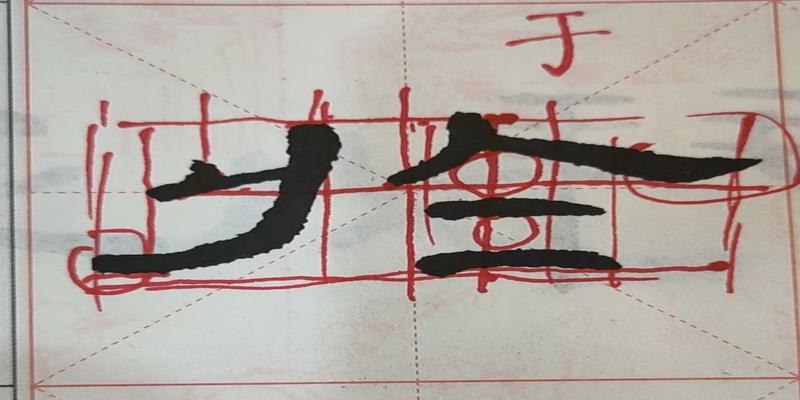 书法教学之笔法教学与字法教学