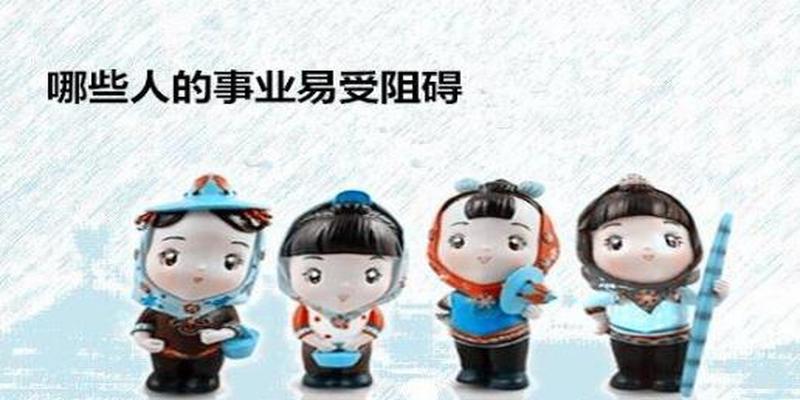 哪些人的事业易受阻碍 - 相破的易像主要表现