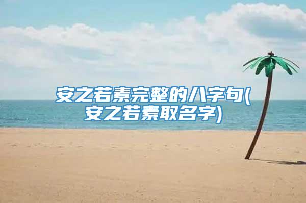 安之若素完整的八字句(安之若素取名字)
