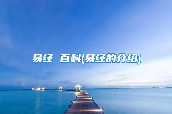 易经 百科(易经的介绍)