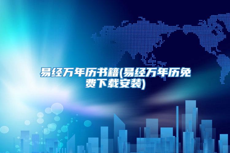 易经万年历书籍(易经万年历免费下载安装)