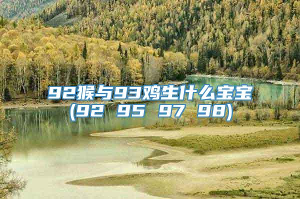 92猴与93鸡生什么宝宝(92 95 97 98)